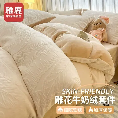 雅鹿冬季雕花牛奶绒四件套加厚珊瑚法兰绒被套床单床笠款床上用品商品大图