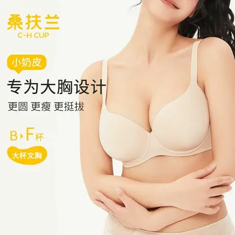 桑扶兰小奶皮内衣无痕大胸显小防下垂文胸显瘦全罩杯2025夏薄款商品大图
