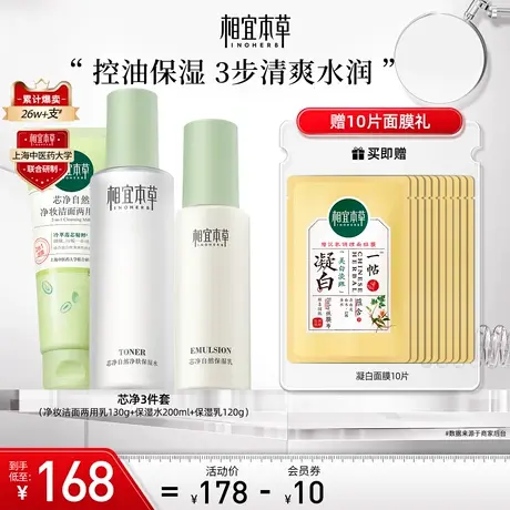 相宜本草芯净洁面水乳护肤套装控油补水保湿清爽深层清洁毛孔滋润商品大图