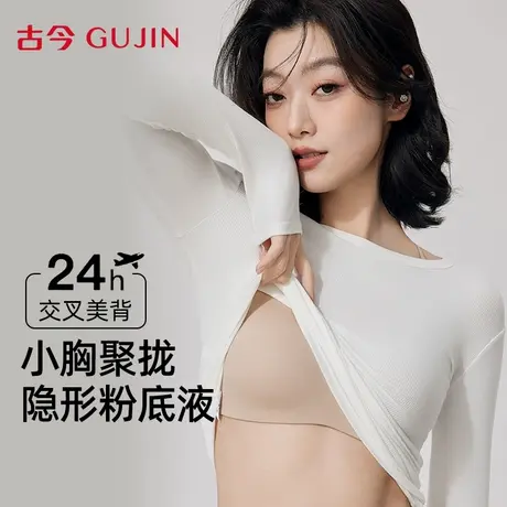 古今内衣女士文胸无钢圈小胸聚拢2025新款无痕粉底液隐形美背胸罩图片