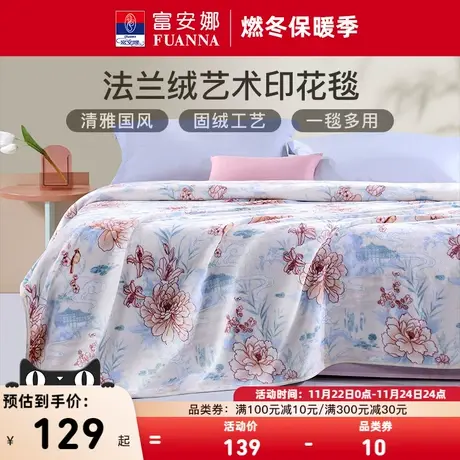 富安娜毛巾被夏季午睡毯空调毯子沙发毯法兰绒毛毯薄款双人盖被图片