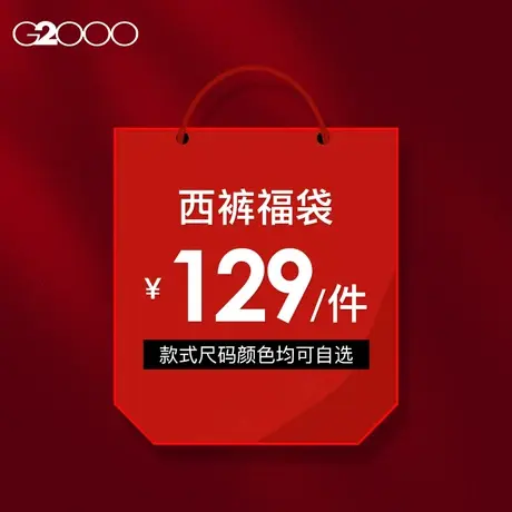 【129元/件】G2000男装福袋 男士西裤春夏休闲裤长裤清仓特卖低价图片
