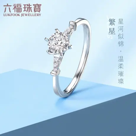 六福珠宝繁星六爪镶车花求婚钻戒18K钻石戒指女款定价N215商品大图