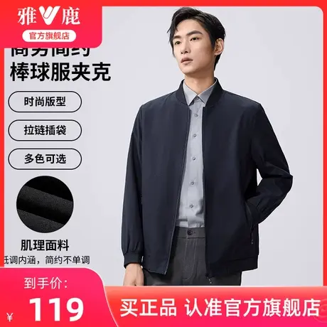 【暗纹提花】雅鹿棒球领薄款夹克外套2024年春季新款基础立领茄克图片