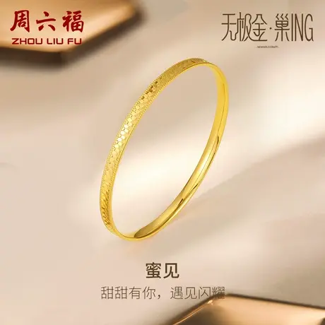 周六福5G黄金手镯女足金计价蜂巢素圈手环手饰金镯子女神节礼物商品大图