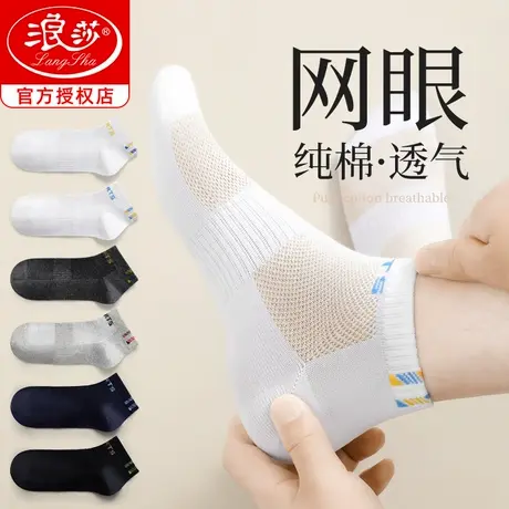 浪莎袜子男款夏季短筒袜纯棉防臭透气夏天网眼薄款青少年运动短袜商品大图