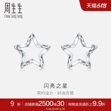 周生生Pt950铂金五角星耳钉星星耳环耳饰91931E计价商品大图