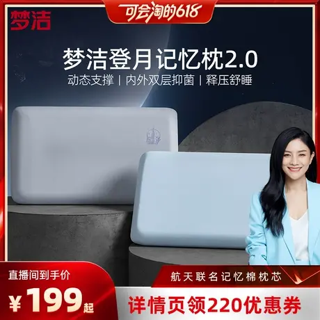 【胡可直播间】梦洁登月枕头人体工学记忆棉护颈椎助深睡枕商品大图
