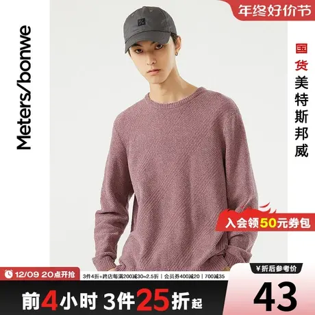 [3件2.5折起]美特斯邦威圆领毛衣男净色冬季男雪尼尔男士套头毛衫图片