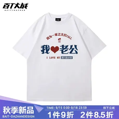 我爱老公夏季趣味印花好老公短袖t恤男宽松纯棉情侣老婆半袖体恤商品大图