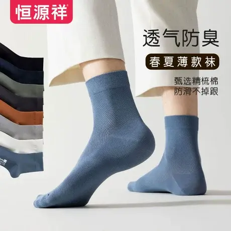 恒源祥男士网眼中筒袜夏季舒适透气百搭纯棉薄款纯色黑色潮流长袜商品大图