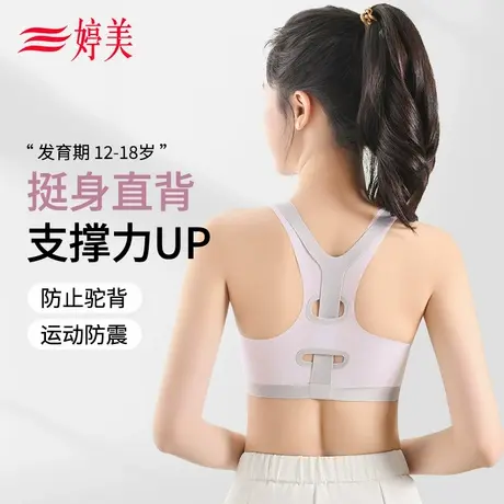 婷美发育期少女文胸二三阶段初高中生固定杯挺背运动防震女孩内衣商品大图