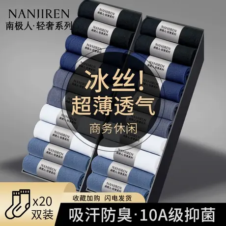 南极人袜子男款丝袜夏季凉感冰丝超薄透气抗菌防臭吸汗商务中筒袜商品大图