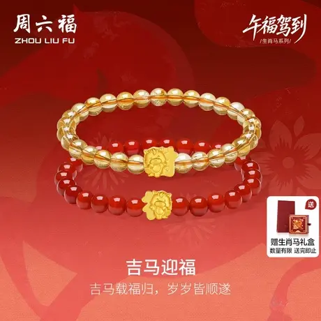 周六福5d硬金定价女士黄金手串生肖手串吉马迎福女款生肖马系列商品大图