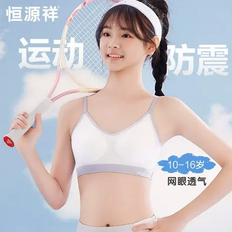 恒源祥女童内衣12岁儿童发育期小学生运动防震小背心薄款少女文胸商品大图