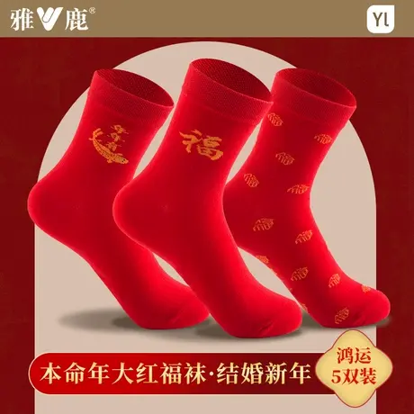 雅鹿大红袜子女本命年2026鸿运中筒袜纯色棉袜马年结婚男新年福袜商品大图