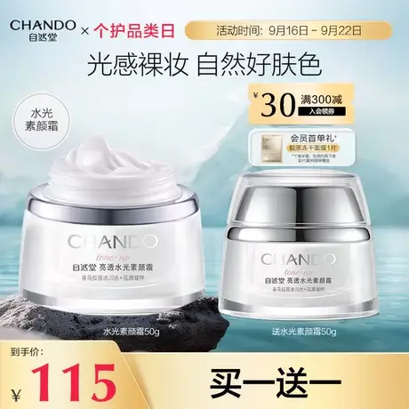 自然堂亮透水光素颜霜懒人霜面霜日霜自然美颜肤色提亮保湿图片