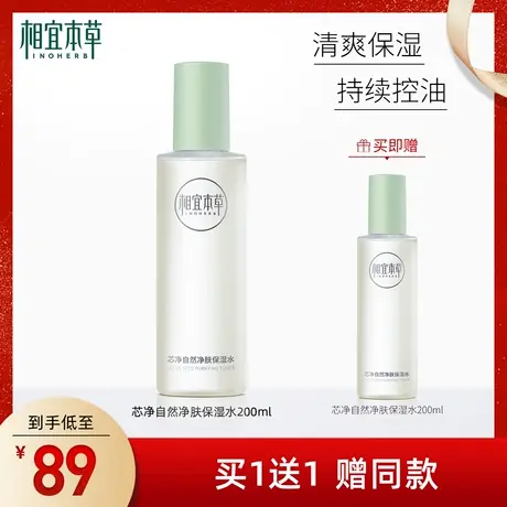 相宜本草芯净自然净肤保湿水爽肤水水润清爽补水平衡水油净澈毛孔商品大图
