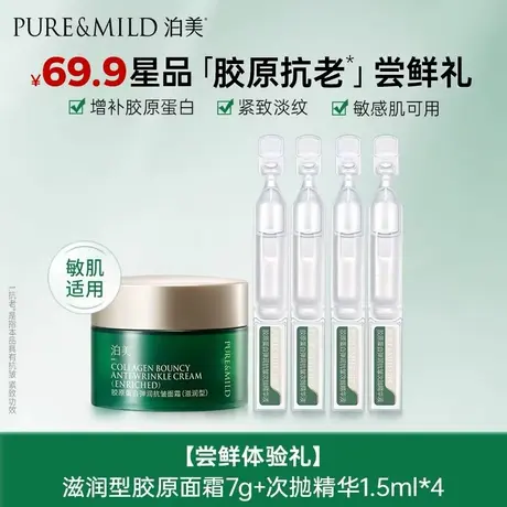 【低价专场】泊美绿钻霜弹润面霜7g+4支次抛精华紧致抗皱抗老图片