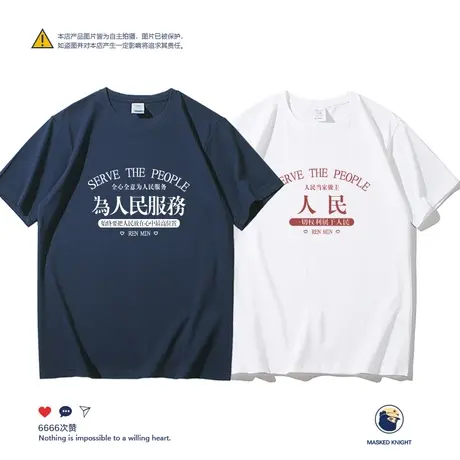夏季新款为人民服务短袖t恤男女情侣装纯棉宽松休闲圆领体恤上衣图片