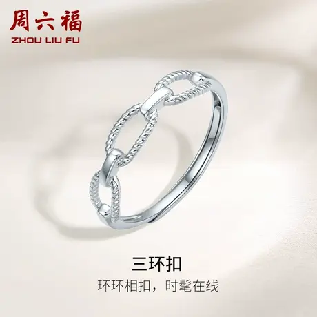 周六福铂金戒指女pt950环环相扣白金指环素戒官方正品节日礼物图片