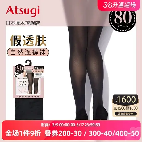 ATSUGI/厚木假透肉80D连裤丝袜光腿神器黑色透肤裸感打底FP1008图片