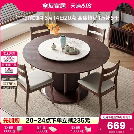 全友家居2025新款新中式圆形餐桌客厅家用带岩板转盘饭桌椅组合商品大图