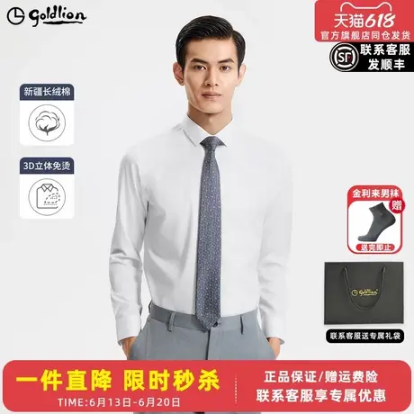 【3D立体免烫】金利来男士长袖衬衫易打理修身商务休闲长袖衬衣男图片