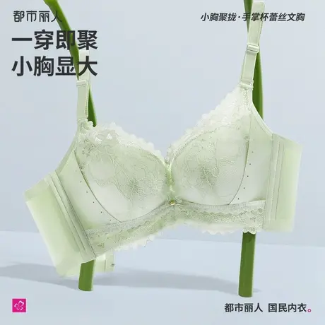 都市丽人蕾丝内衣女士小胸聚拢显大收副乳防下垂无痕手掌杯文胸罩图片