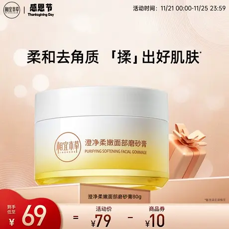 相宜本草澄净柔嫩面部磨砂膏温和去角质舒适净澈嫩滑细腻不紧绷图片