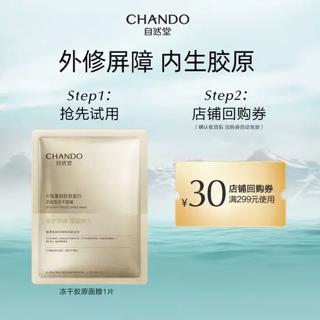 【U先派样】自然堂冻干胶原面膜1片装商品大图