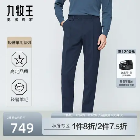 [含羊毛]九牧王男裤毛料西裤男士秋季新款时尚修身垂感西装裤男图片