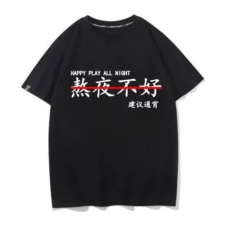 秀洛趣味文字熬夜不好T恤男纯棉短袖潮牌潮流百搭ins夏季男士创意商品大图