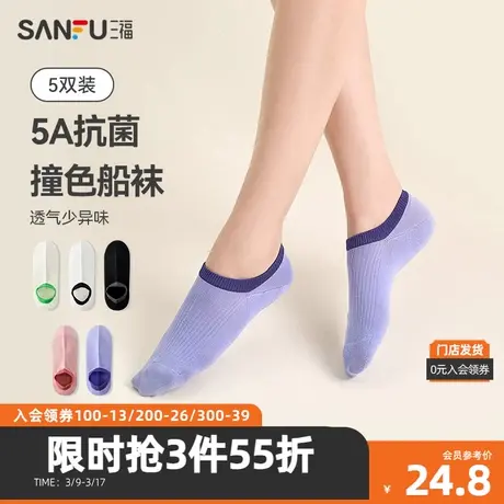 三福【5双装】 女船袜 浅口不掉跟透气抗菌撞色女袜袜子480163商品大图