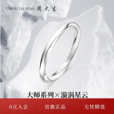 周大生18k金戒指莫比乌斯环戒指MASTERGALLERY系列任嘉伦芭莎推荐商品大图
