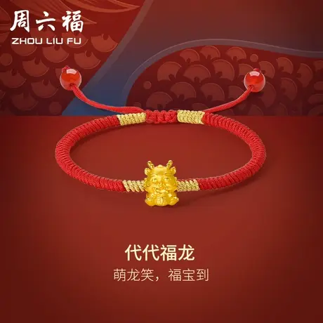 周六福黄金手绳代代福龙编织红绳手链定价足金本命年节日礼物商品大图