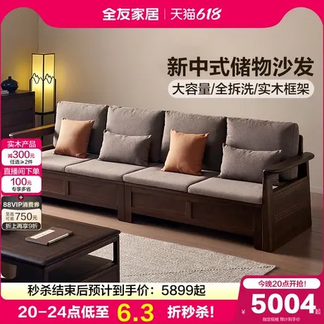 全友家居新中式可拆洗实木框架沙发客厅2025新款胡桃色储物家具商品大图
