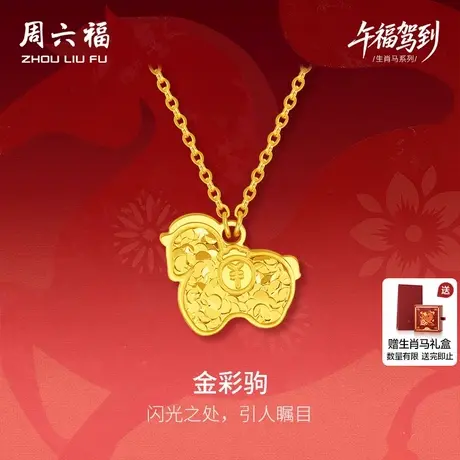周六福黄金5G计价足金链坠碎金有钱金彩驹项链生肖马系列节日礼物商品大图