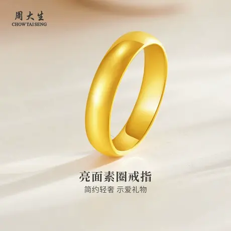 周大生黄金戒指足金光面素圈固口泥鳅背情侣对戒送女朋友节日礼物商品大图