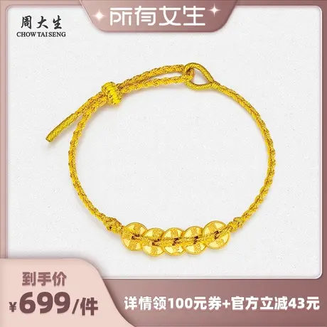 【所有女生直播间好物复购】周大生足金五帝钱币手链铜钱手绳商品大图