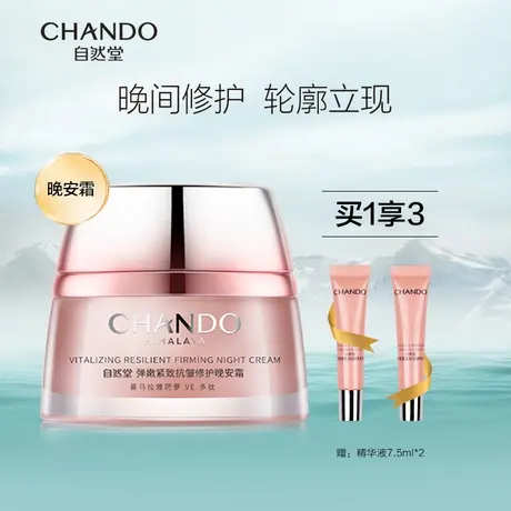 自然堂弹嫩抗皱紧致晚安霜淡纹保湿夜间修护精华滋润面霜女官网商品大图