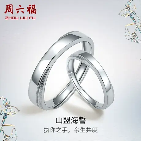 周六福铂金戒指Pt950求婚情侣对戒简约白金男女士素圈节日礼物图片