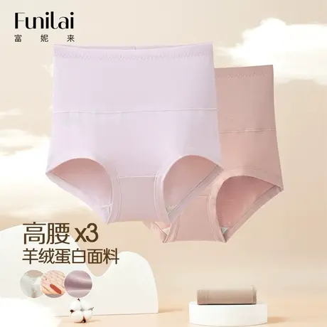 【羊绒蛋白】富妮来内裤女士高腰收腹提臀三角裤里裆抑菌平角裤图片