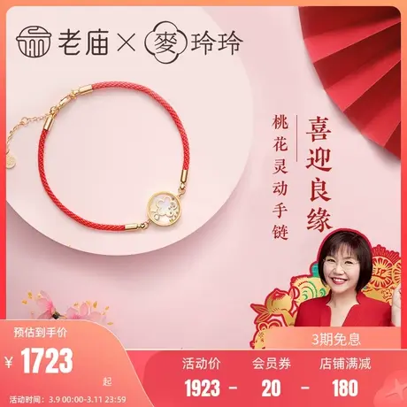 老庙X麦玲玲联名18K金手链钻石镶嵌喜迎良缘桃花手串手链编织女商品大图