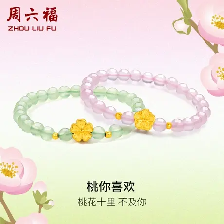 周六福黄金手串桃花转运珠手链定价女足金少女串珠618礼物官方商品大图