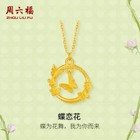 周六福黄金项链女计价足金人间浪漫链坠安妮的花园系列节日礼物商品大图