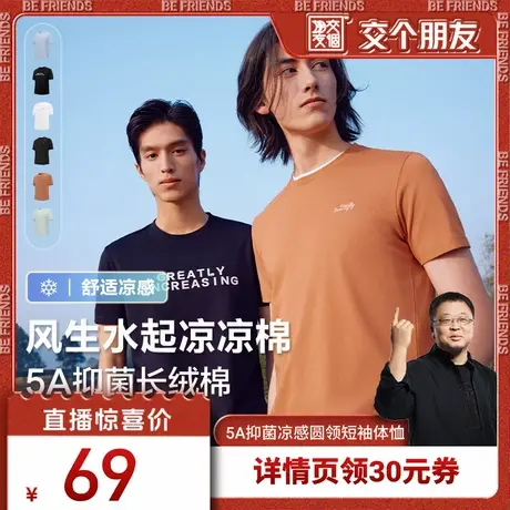 【交个朋友】红豆5A抑菌凉感圆领休闲短袖t恤男商品大图