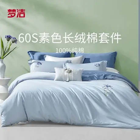【交个朋友】梦洁家纺60S长绒棉四件套纯棉全棉床单被套图片