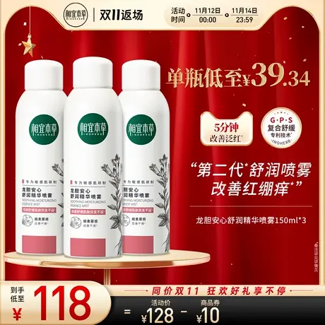 相宜本草第2代龙胆安心舒润喷雾多瓶补水维稳保湿修护舒缓滋润商品大图