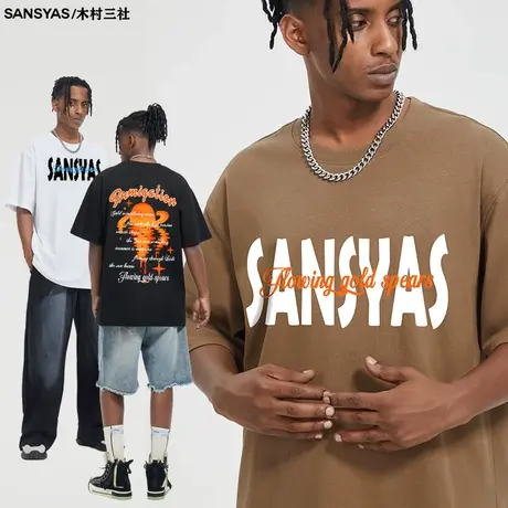 木村三社SANSYAS 恒星2023新款t恤男纯棉圆领潮牌潮流正肩体恤商品大图